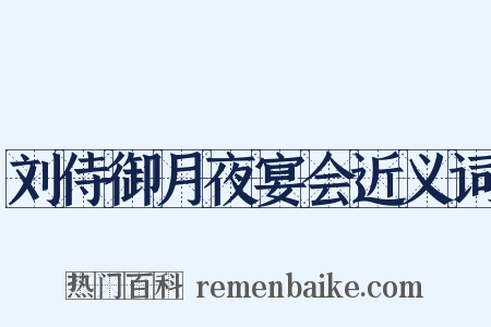 刘侍御月夜宴会近义词是什么意思的图片